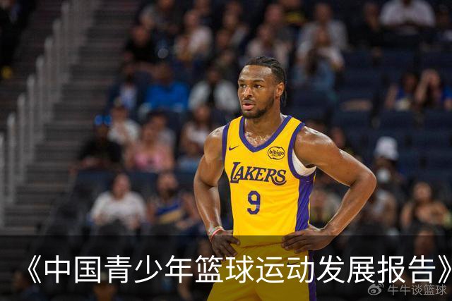 《中国青少年篮球运动发展报告》聚焦中国篮球未来