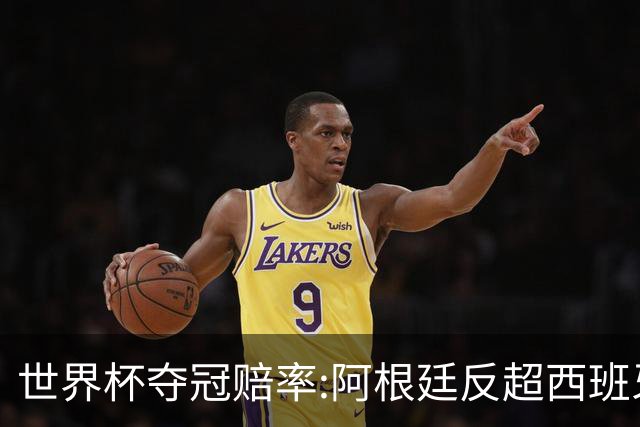 世界杯夺冠赔率:阿根廷反超西班牙 法国仍领跑