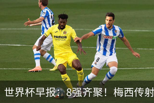 世界杯早报：8强齐聚！梅西传射率阿根廷绝地逆转 瑞士点球晋级