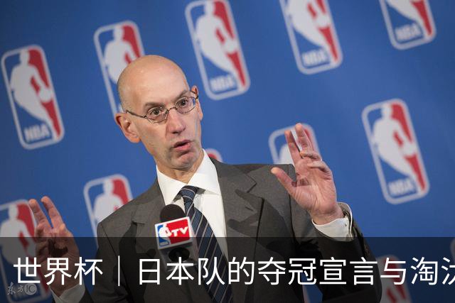 世界杯｜日本队的夺冠宣言与淘汰赛首轮“陷阱”