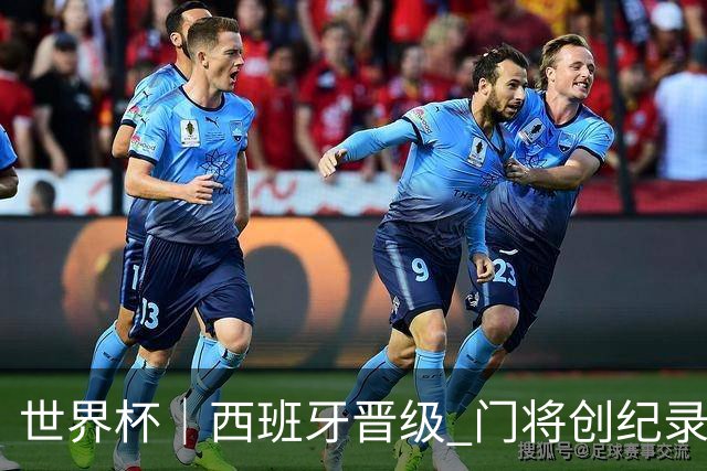 世界杯｜西班牙晋级 门将创纪录
