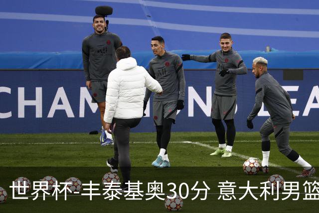 世界杯-丰泰基奥30分 意大利男篮险胜塞尔维亚