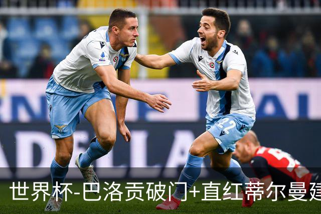 世界杯-巴洛贡破门+直红蒂尔曼建功 十人美国2-0波黑将战比利时