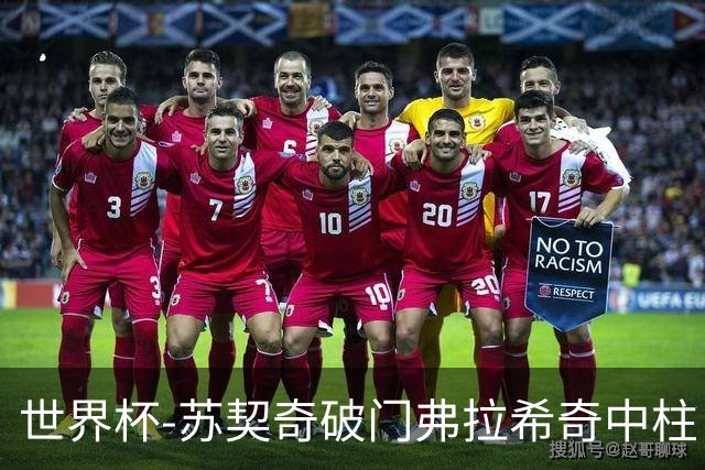 世界杯-苏契奇破门弗拉希奇中柱 克罗地亚半场1-0加纳