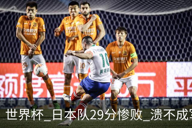 世界杯 日本队29分惨败 溃不成军 中国男篮18分大胜 美国31分狂胜法国