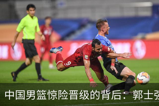 中国男篮惊险晋级的背后：郭士强已不适合执教国家队
