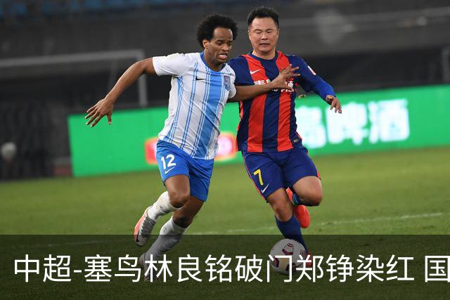 中超-塞鸟林良铭破门郑铮染红 国安2-0泰山取三连胜