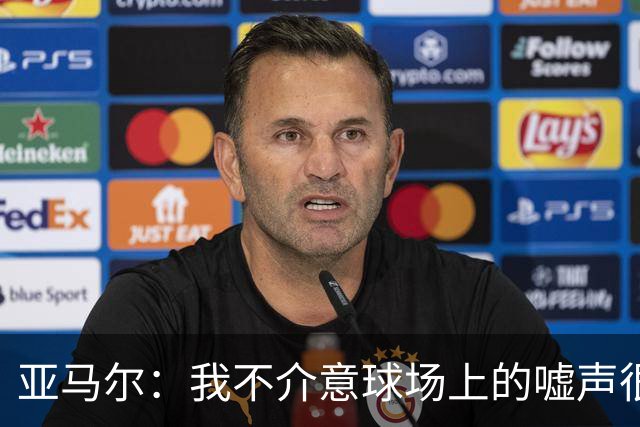 亚马尔：我不介意球场上的嘘声很多球星也被嘘 我很享受这种氛围
