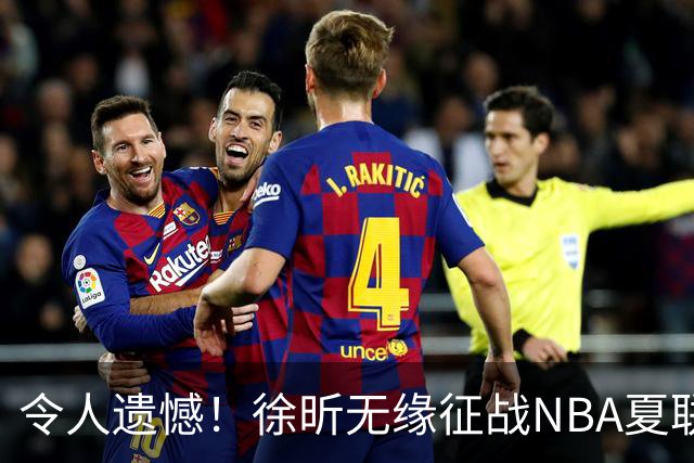 令人遗憾！徐昕无缘征战NBA夏联，原因曝光，球迷惋惜，杜锋躺枪