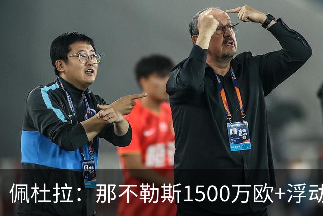佩杜拉：那不勒斯1500万欧+浮动报价求购吉拉，拉齐奥希望3000万