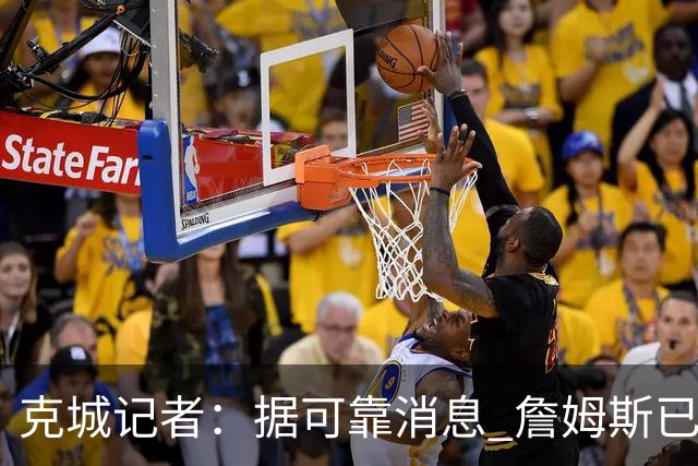 克城记者：据可靠消息 詹姆斯已成为阿克伦火石高尔夫俱乐部会员