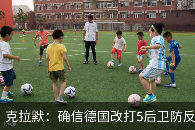 克拉默：确信德国改打5后卫防反是对强队的战术演练，但效果不好