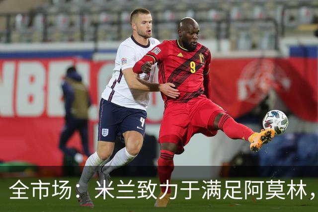全市场：米兰致力于满足阿莫林，他明确要求签下安东尼奥·席尔瓦