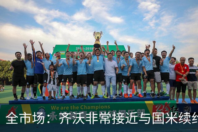全市场：齐沃非常接近与国米续约，有可能今天就签约并官宣