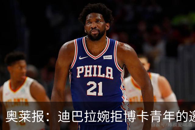 奥莱报：迪巴拉婉拒博卡青年的邀请，准备续约留在罗马继续效力