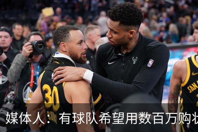 媒体人：有球队希望用数百万购状元签 但四川的心理预期价位很高