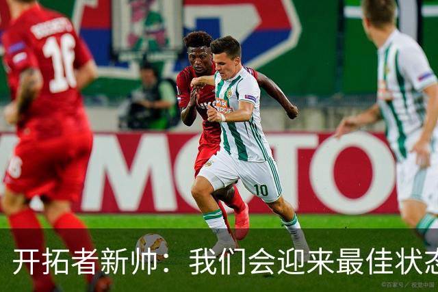 开拓者新帅：我们会迎来最佳状态的莫兰特 他是个沉稳自信的孩子