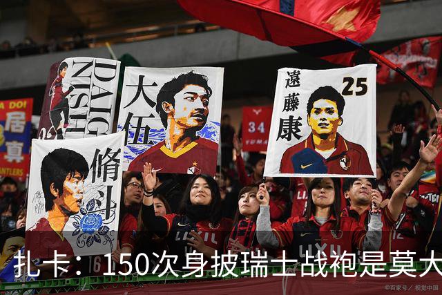 扎卡：150次身披瑞士战袍是莫大荣幸，希望不是最后一次高光表现