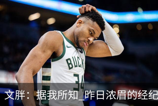文胖：据我所知 昨日浓眉的经纪人与奇才就续约一事进行了会面