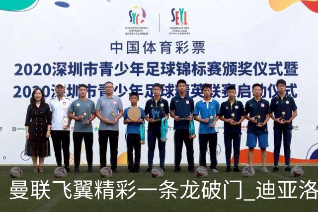 曼联飞翼精彩一条龙破门 迪亚洛拼尽全力险两度救主