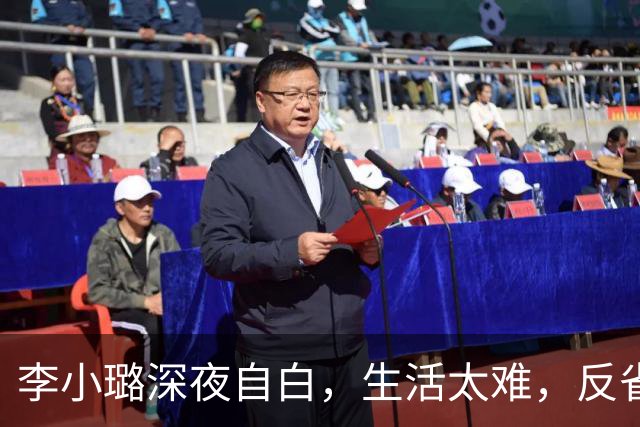 李小璐深夜自白，生活太难，反省自己是恋爱脑，网友：没管住下半身