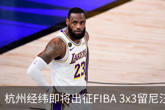 杭州经纬即将出征FIBA 3x3留尼汪挑战赛