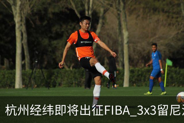 杭州经纬即将出征FIBA 3x3留尼汪挑战赛