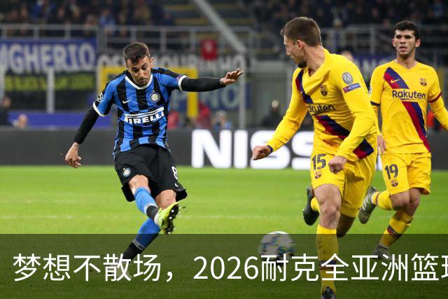 梦想不散场，2026耐克全亚洲篮球训练营顺利落幕