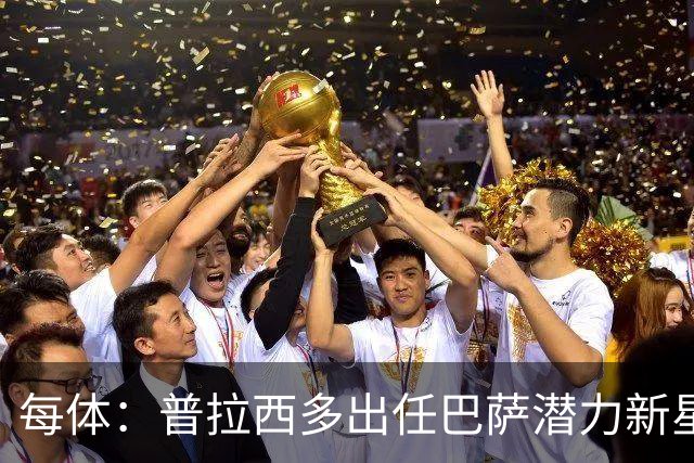 每体：普拉西多出任巴萨潜力新星部主管，德科布局引进未来之星