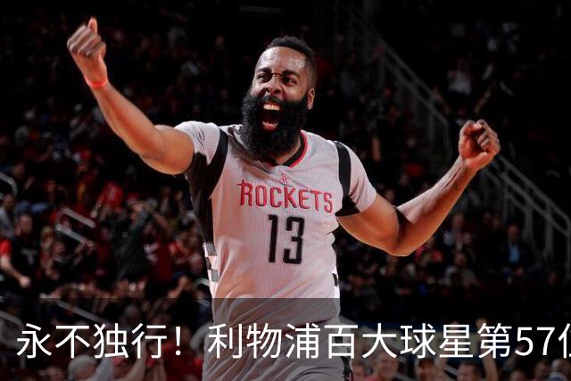 永不独行！利物浦百大球星第57位：迪奥戈·若塔