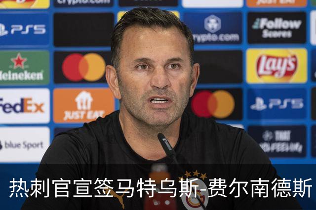 热刺官宣签马特乌斯-费尔南德斯 转会费8500万镑破纪录
