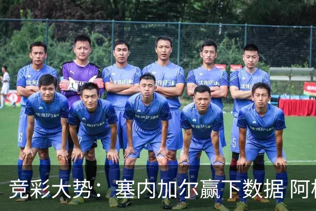 竞彩大势：塞内加尔赢下数据 阿根廷完胜