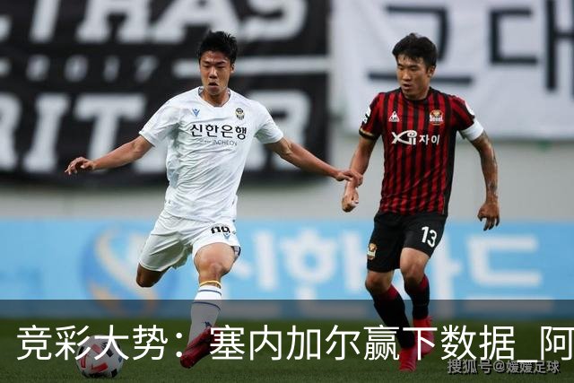 竞彩大势：塞内加尔赢下数据 阿根廷完胜
