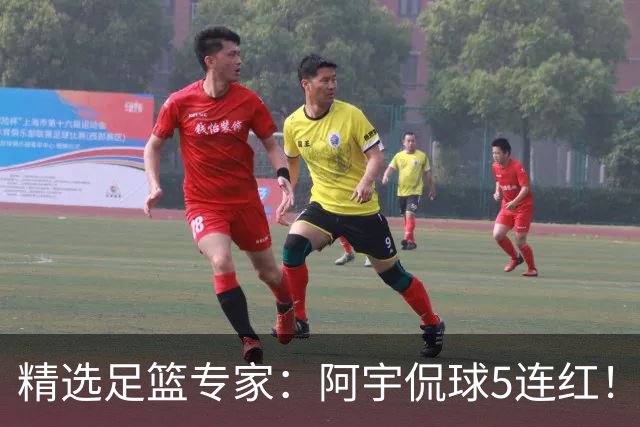 精选足篮专家：阿宇侃球5连红！富大川篮彩6连红
