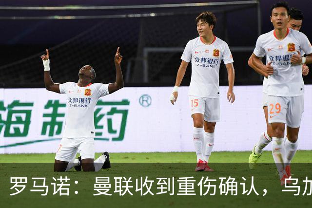 罗马诺：曼联收到重伤确认，乌加特的未来已被完全搁置