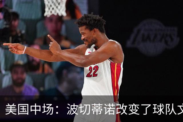 美国中场：波切蒂诺改变了球队文化，灌输了不接受任何垃圾的心态