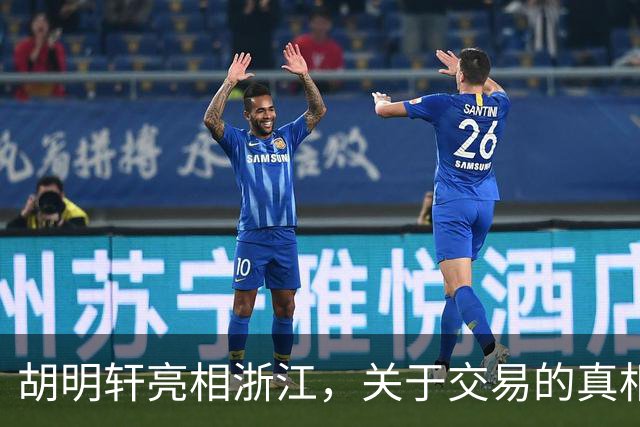 胡明轩亮相浙江，关于交易的真相揭秘