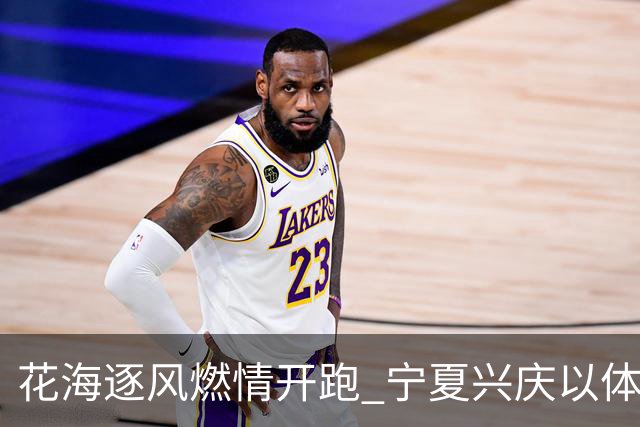 花海逐风燃情开跑 宁夏兴庆以体为媒激活美丽经济
