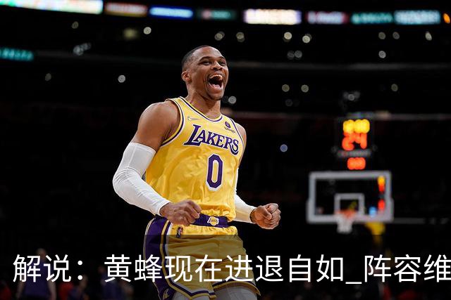 解说：黄蜂现在进退自如 阵容维持一定竞争力 可重建也可追逐球星