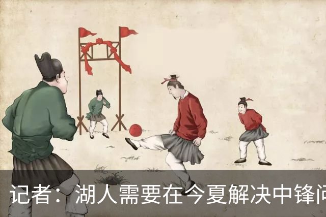 记者：湖人需要在今夏解决中锋问题 东契奇不会一直等待他们建队