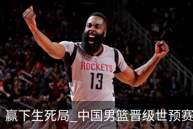 赢下生死局 中国男篮晋级世预赛第二阶段