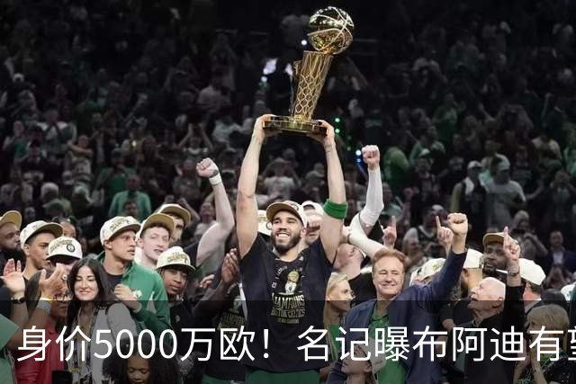 身价5000万欧！名记曝布阿迪有望接班罗德里，曼城抢签世界杯超新星