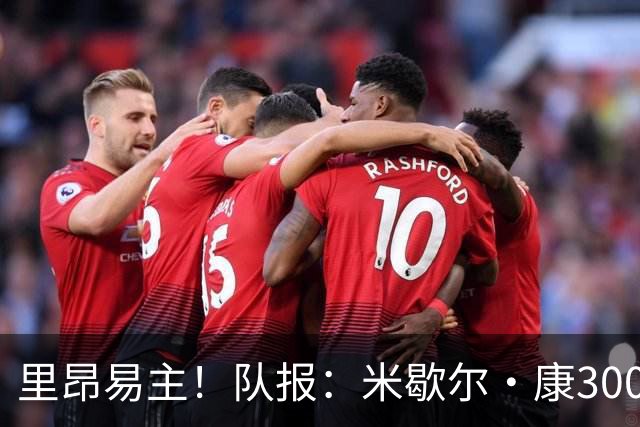 里昂易主！队报：米歇尔·康3000万欧接盘，仍面临3.5亿巨额债务