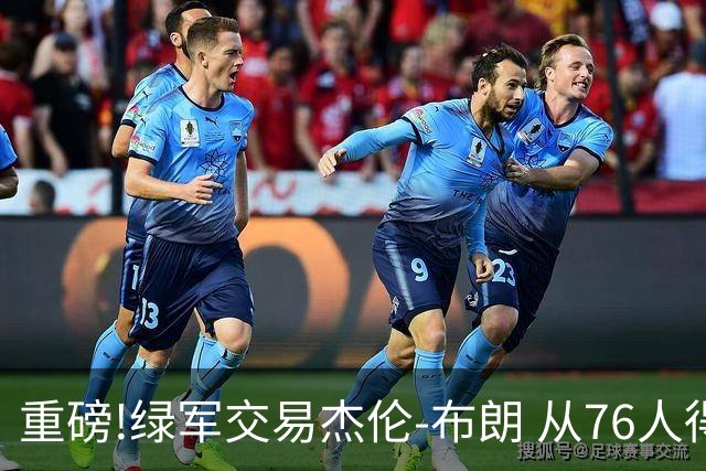 重磅!绿军交易杰伦-布朗 从76人得到乔治+2首轮+2次轮