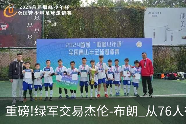 重磅!绿军交易杰伦-布朗 从76人得到乔治+2首轮+2次轮