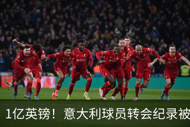 1亿英镑！意大利球员转会纪录被改写 26岁意大利国脚加盟热刺
