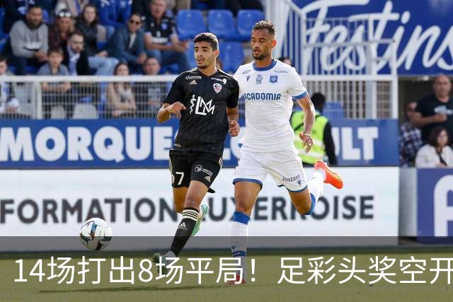 14场打出8场平局！足彩头奖空开滚存升至786万