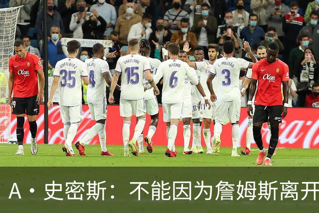 A·史密斯：不能因为詹姆斯离开湖人就对他横加指责 湖人有麻烦了