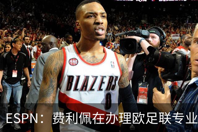 ESPN：费利佩在办理欧足联专业级教练证书，所以摩纳哥迟迟没官宣